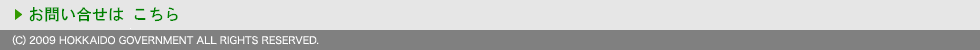 お問い合せはこちら (C)2009 HOKKAIDO GOVERNMENT ALL RIGHTS RESERVED.