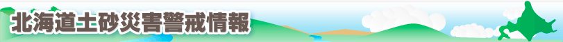 北海道土砂災害警戒情報