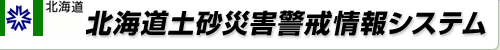 北海道土砂災害警戒情報システム