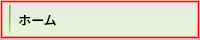 ホーム