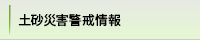 土砂災害警戒情報
