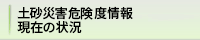 土砂災害危険度情報 現在の状況