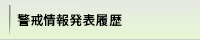 警戒情報発表履歴
