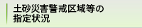 土砂災害警戒区域等の指定状況