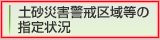 土砂災害警戒区域等の指定状況