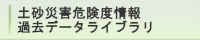 土砂災害危険度情報 過去データライブラリ