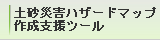 土砂災害警ハザードマップ作成支援ツール