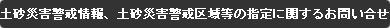 土砂災害警戒情報、土砂災害警戒区域等の指定に関するお問い合わせ